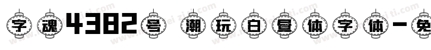 字魂4382号 潮玩白昼体字体字体转换